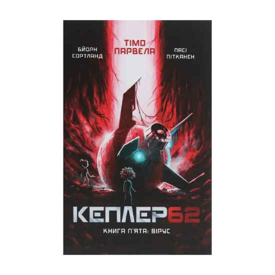 Зображення Кеплер62. Книга 5. Вірус
