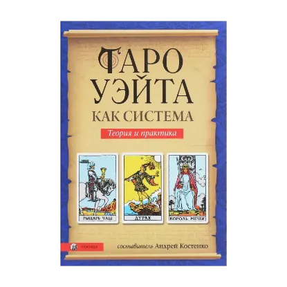 Зображення Таро Уэйта как система. Теория и практика