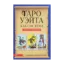 Зображення Таро Уэйта как система. Теория и практика