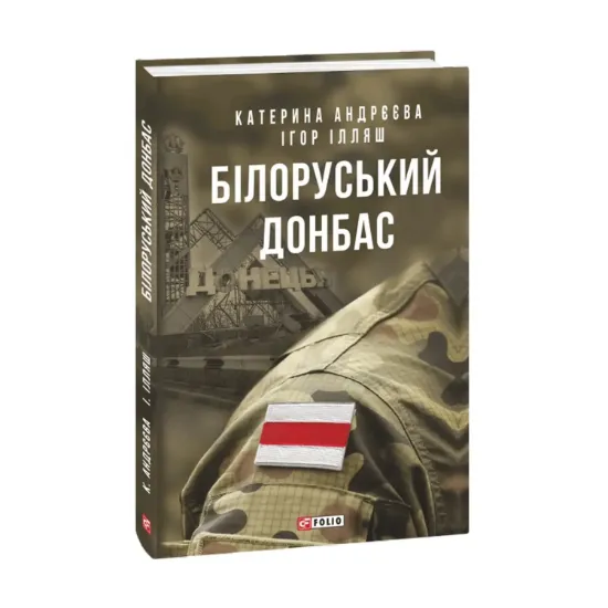 Зображення Білоруський Донбас