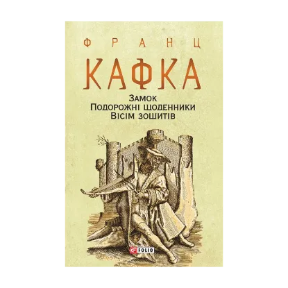 Зображення Замок. Подорожні щоденники. Вісім зошитів
