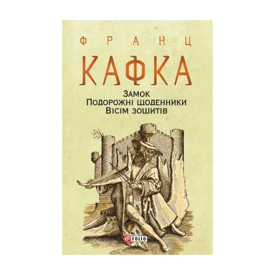 Зображення Замок. Подорожні щоденники. Вісім зошитів