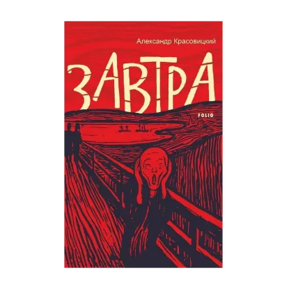 Зображення Завтра