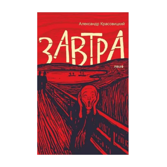 Зображення Завтра