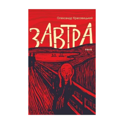 Зображення Завтра