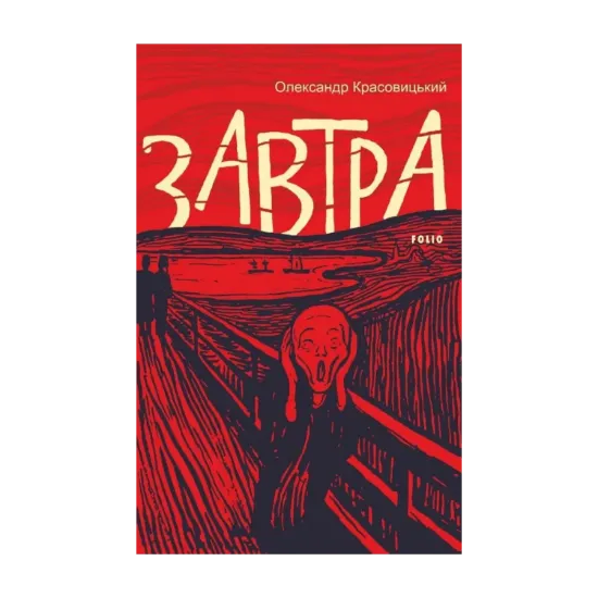 Зображення Завтра