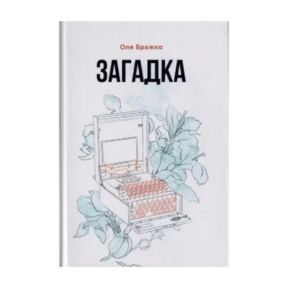 Зображення Загадка