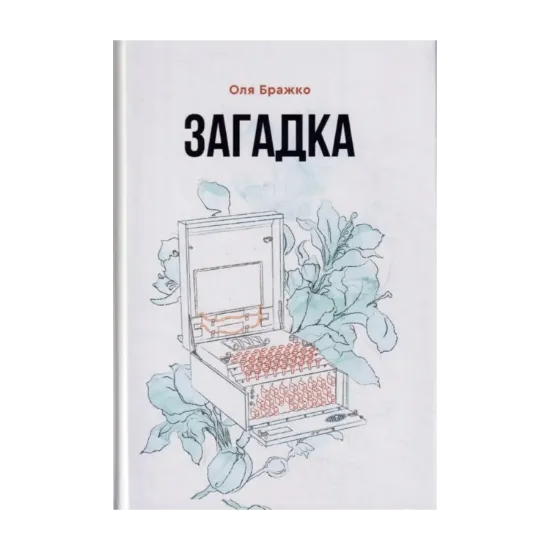 Зображення Загадка