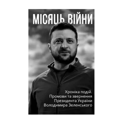 Зображення Місяць війни. Хроніка подій. Промови та звернення Президента України Володимира Зеленського