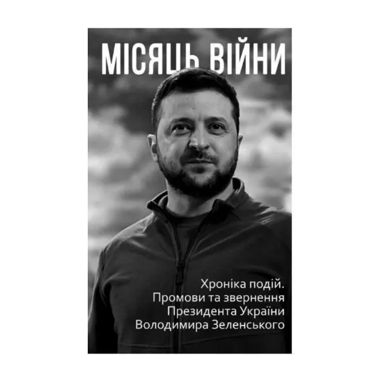 Зображення Місяць війни. Хроніка подій. Промови та звернення Президента України Володимира Зеленського