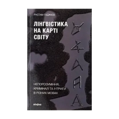 Зображення Лінгвістика на карті світу