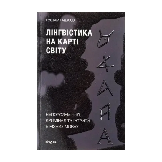Зображення Лінгвістика на карті світу