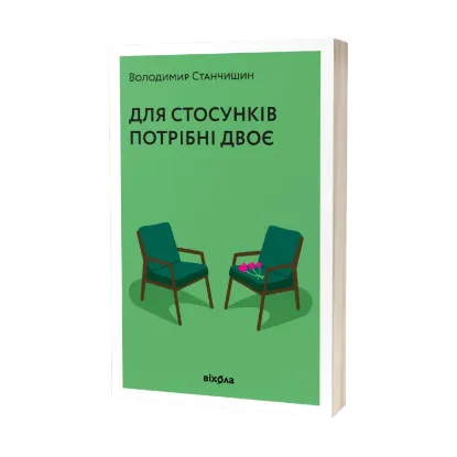Зображення Для стосунків потрібні двоє