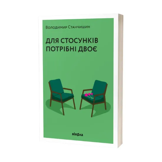 Зображення Для стосунків потрібні двоє
