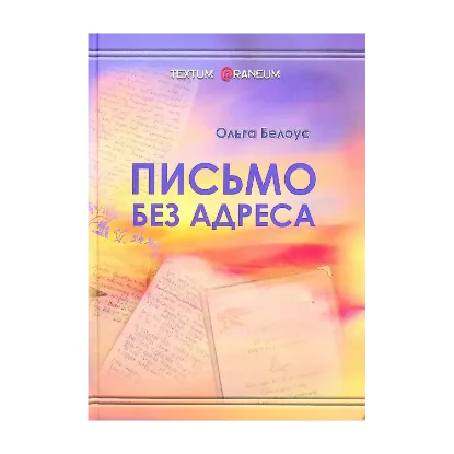Зображення Письмо без адреса