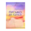 Зображення Письмо без адреса