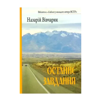 Зображення Останнє завдання