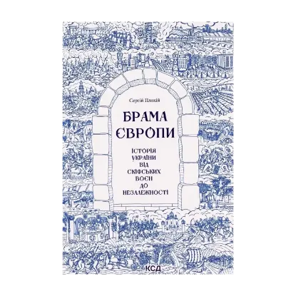 Зображення Брама Європи. Історія України від скіфських воєн до незалежності