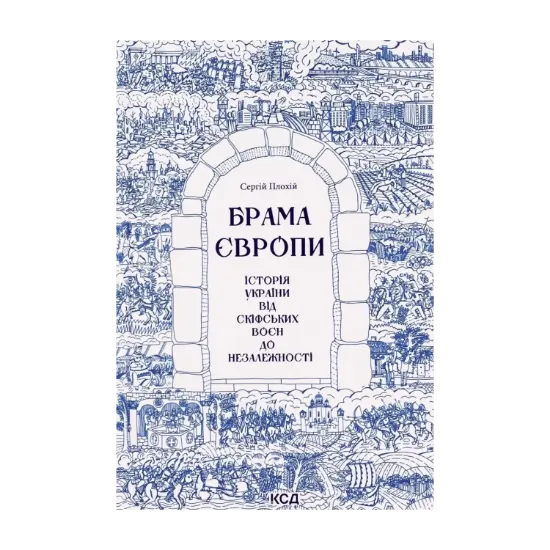 Зображення Брама Європи. Історія України від скіфських воєн до незалежності