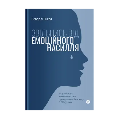 Зображення Звільнись від емоційного насилля. Як розірвати замкнене коло приниження і сорому в стосунках