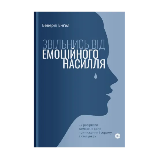 Зображення Звільнись від емоційного насилля. Як розірвати замкнене коло приниження і сорому в стосунках