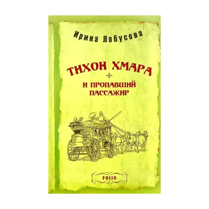 Зображення Тихон Хмара и пропавший пассажир