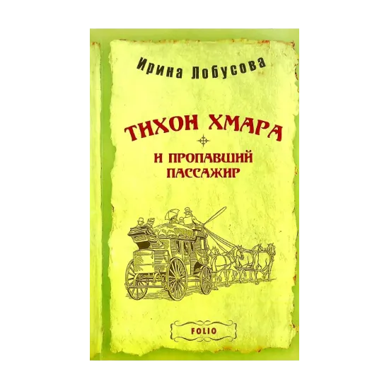 Зображення Тихон Хмара и пропавший пассажир