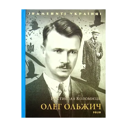 Зображення Олег Ольжич