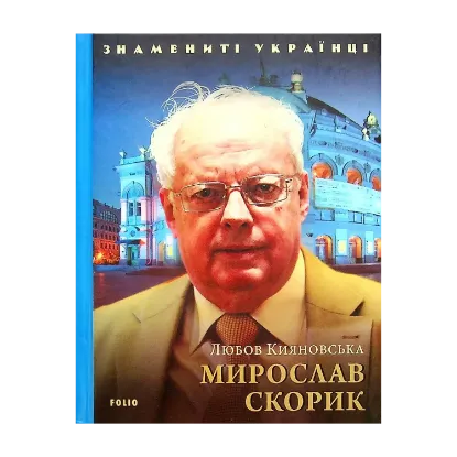 Зображення Мирослав Скорик