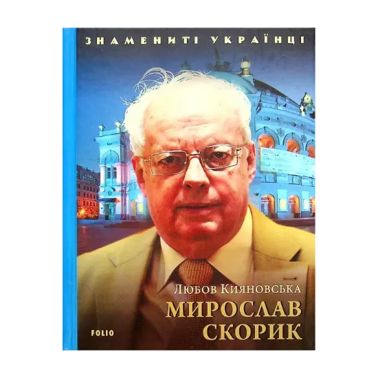 Зображення Мирослав Скорик