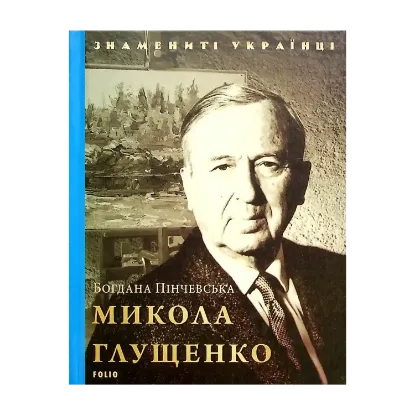 Зображення Микола Глущенко
