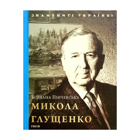 Зображення Микола Глущенко
