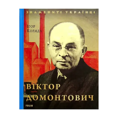 Зображення Віктор Домонтович