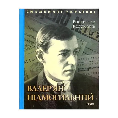 Зображення Валер'ян Підмогильний