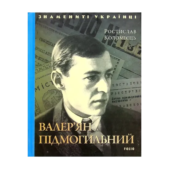 Зображення Валер'ян Підмогильний