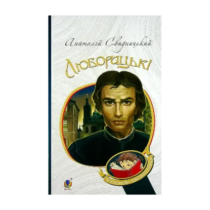 Зображення Люборацькі. Сімейна хроніка