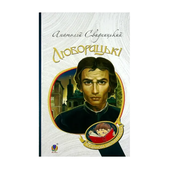Зображення Люборацькі. Сімейна хроніка