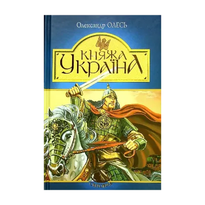Зображення Княжа Україна