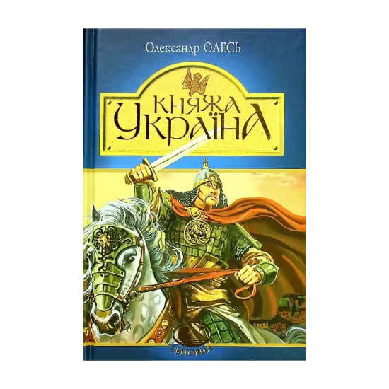 Зображення Княжа Україна