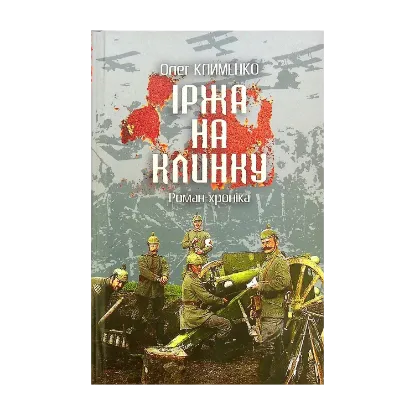 Зображення Іржа на клинку. Роман-хроніка