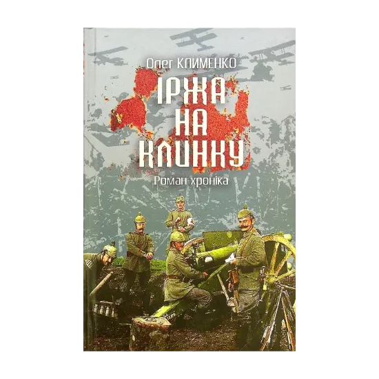 Зображення Іржа на клинку. Роман-хроніка
