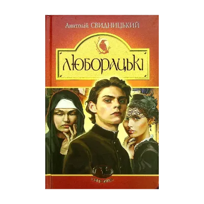 Зображення Люборацькі. Сімейна хроніка