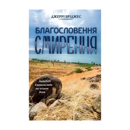 Зображення Благословення смирення
