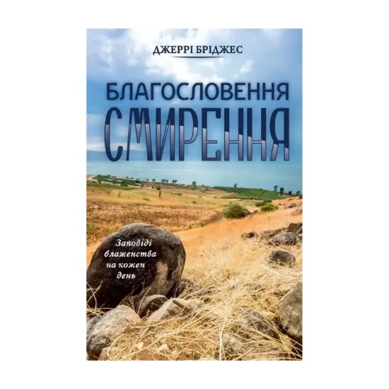 Зображення Благословення смирення