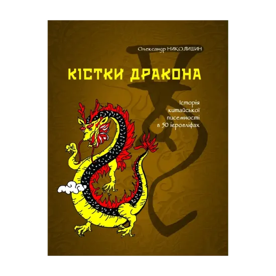Зображення Кістки дракона. Історія китайської писемності в 50 ієрогліфах.