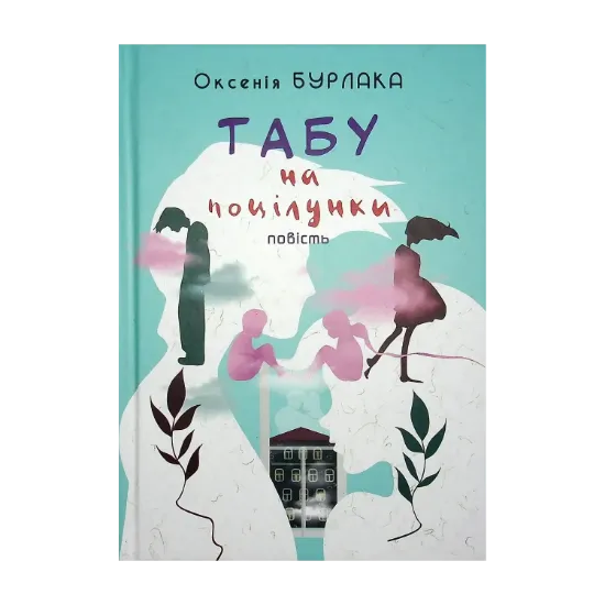 Зображення Табу на поцілунки
