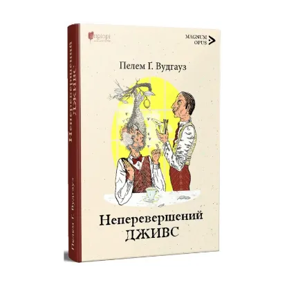 Зображення Неперевершений Дживс