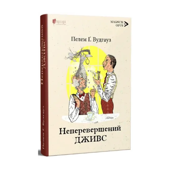 Зображення Неперевершений Дживс