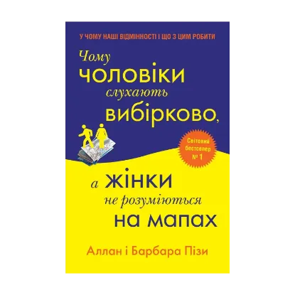 Зображення Чому чоловіки слухають вибірково, а жінки не розуміються на мапах