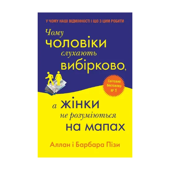 Зображення Чому чоловіки слухають вибірково, а жінки не розуміються на мапах